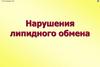 Нарушение липидного обмена