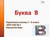 Буква В