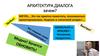 Архитектура диалога
