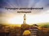 Природно-демографический потенциал