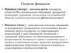 Понятие финансов