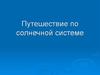 Путешествие по Солнечной системе