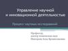 Управление научной и инновационной деятельностью