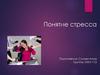 Понятие стресса