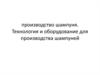 Производство шампуня. Технология и оборудование для производства шампуней