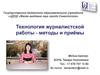 Технология журналистской работы - методы и приёмы