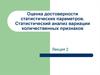 Оценка достоверности статистических параметров. Статистический анализ вариации количественных признаков