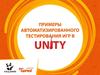 Примеры автоматизированного тестирования игр в Unity