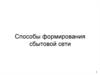 Способы формирования сбытовой сети
