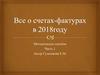 Все о счетах-фактурах в 2018году. Методическое пособие. Часть 1