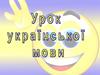 Система частин мови. Рід іменників. Назви осіб за професією та посадою