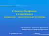 О задачах профсоюза в современных  социально-экономических условиях