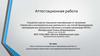 Аттестационная работа. Эссе о значении включения в программу занятий со школьниками проектной и исследовательской деятельности