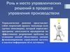 Роль и место управленческих решений в процессе управления производством