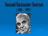 Василий Васильевич Леонтьев (1906 - 1999)