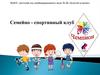 Семейно - спортивный клуб