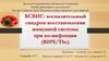 Воспалительный синдром восстановления иммунной системы при ко-инфекции (ВИЧ/Tbc)