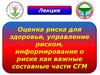 Оценка риска для здоровья, управление риском, информирование о риске как важные составные части СГМ