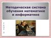 Методическая система обучения математике и информатике
