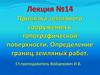 Привязка земляного сооружения к топографической поверхности. Определение границ земляных работ