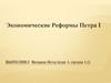 Экономические реформы Петра I