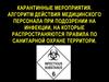 Карантинные мероприятия. Алгоритм действия медицинского персонала. Особо опасные инфекции