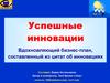 Успешные инновации. Вдохновляющий бизнес-план, составленный из цитат об инновациях