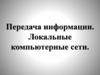 Передача информации. Локальные компьютерные сети