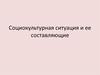Социокультурная ситуация и ее составляющие