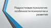 Подростковая психология: особенности психологии и развития