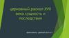 Церковный раскол XVII века: сущность и последствия