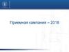 Высшая школа экономики. Приемная кампания – 2018