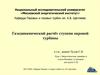Газодинамический расчёт ступени паровой турбины