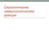 Серологические (иммунологические) реакции