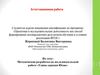 Аттестационная работа. Методическая разработка по исследовательской работе: Улицы деревни Юмас