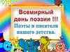 Всемирный день поэзии. Поэты и писатели нашего детства