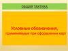 Общая тактика. Условные обозначения, применяемые при оформлении карт