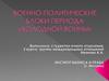 Военно-политические блоки периода «холодной войны»