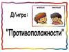 Игра: Противоположности