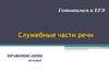 Готовимся к ЕГЭ. Служебные части речи. Правописание 10 класс