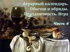 Аграрный календарь. Обычаи и обряды. Праздничность. Игра Часть 4