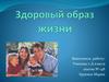 Здоровый образ жизни