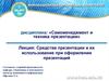 Средства презентации и их использование при оформлении презентаций