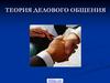Теория делового общения