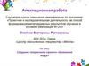 Аттестационная работа. Создание творческого проекта «Бумажная мода»