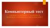 Педагогический тест. Компьютерное тестирование
