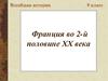 Франция во 2-й половине ХХ века