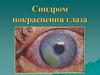 Синдром покраснения глаза
