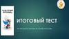 Итоговый тест на базовое знание истории России