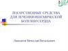 Лекарственные средства для лечения ишемической болезни сердца